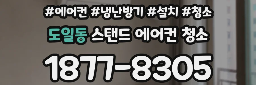 도일동 스탠드 에어컨 청소