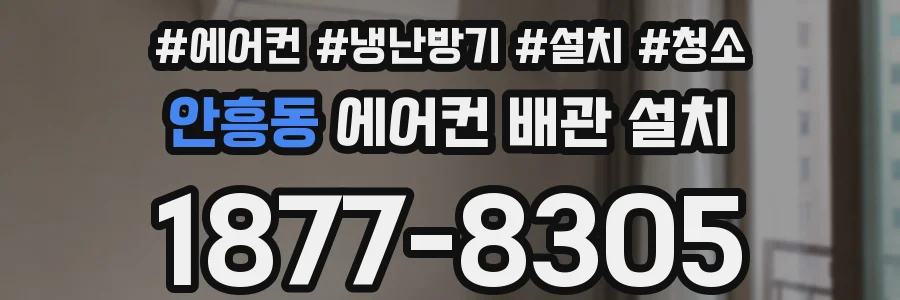 안흥동 에어컨 배관 설치