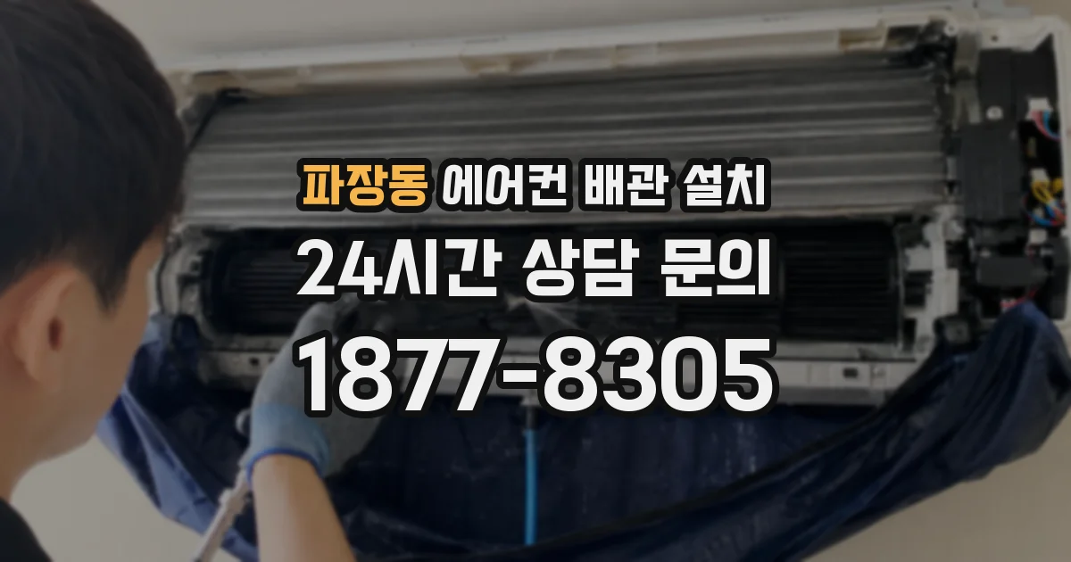 파장동 에어컨 배관 설치