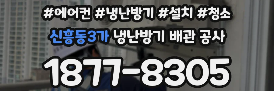 신흥동3가 냉난방기 배관 공사
