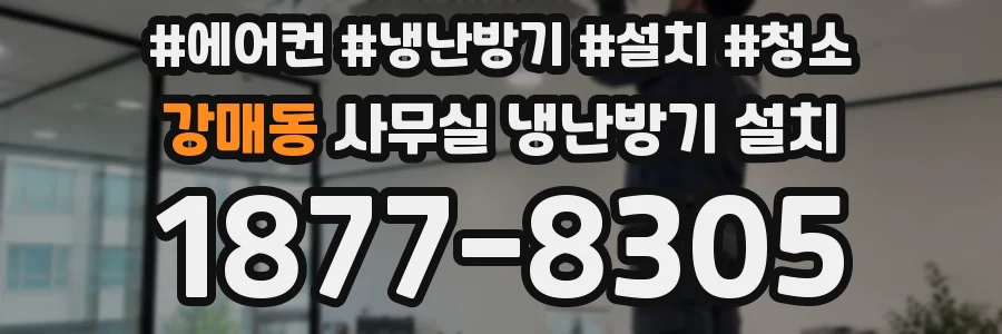 강매동 사무실 냉난방기 설치