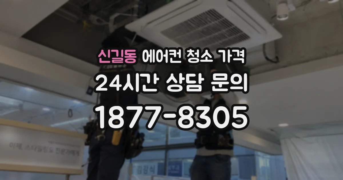신길동 에어컨 청소 가격