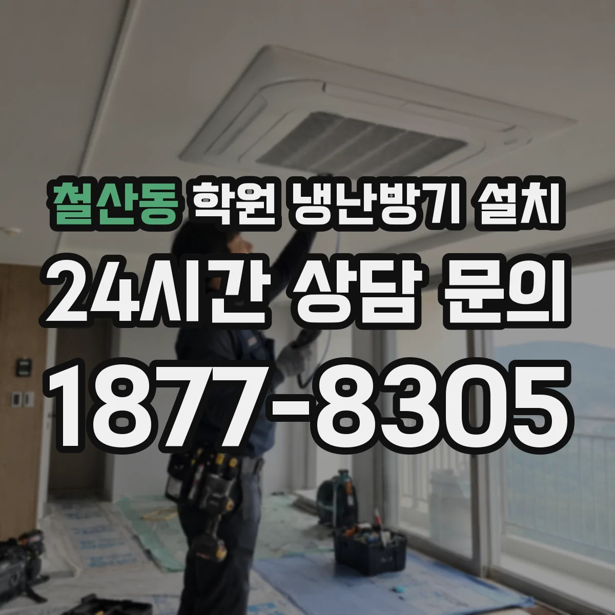 철산동 학원 냉난방기 설치