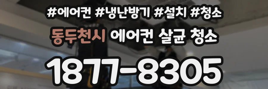 동두천시 에어컨 살균 청소