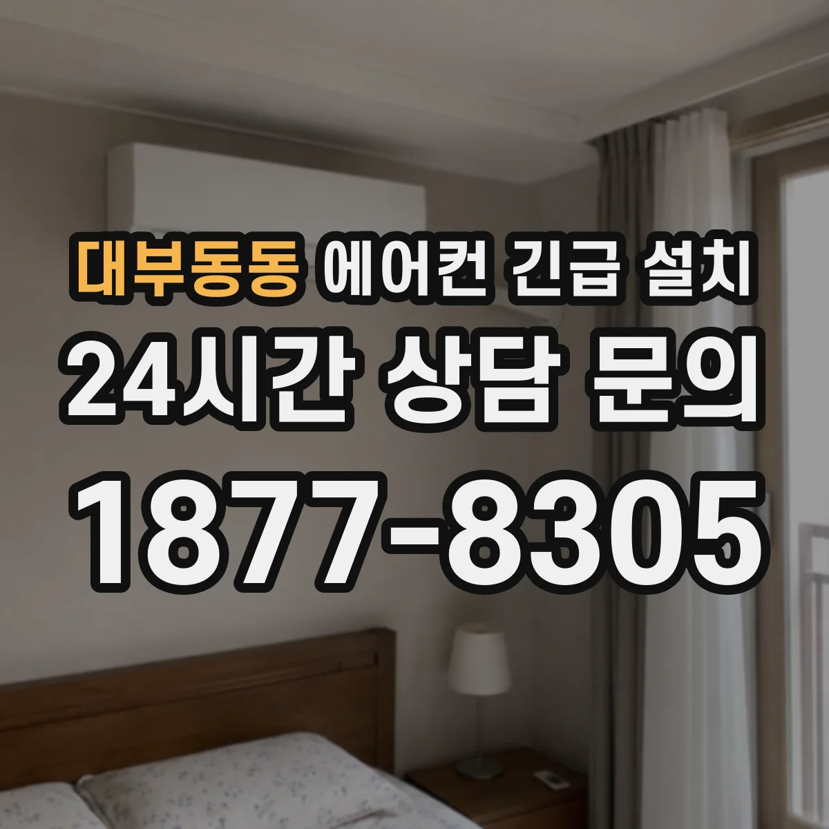 대부동동 에어컨 긴급 설치