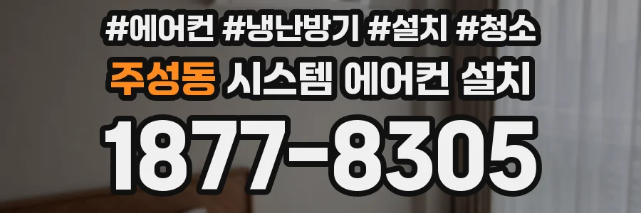 주성동 시스템 에어컨 설치