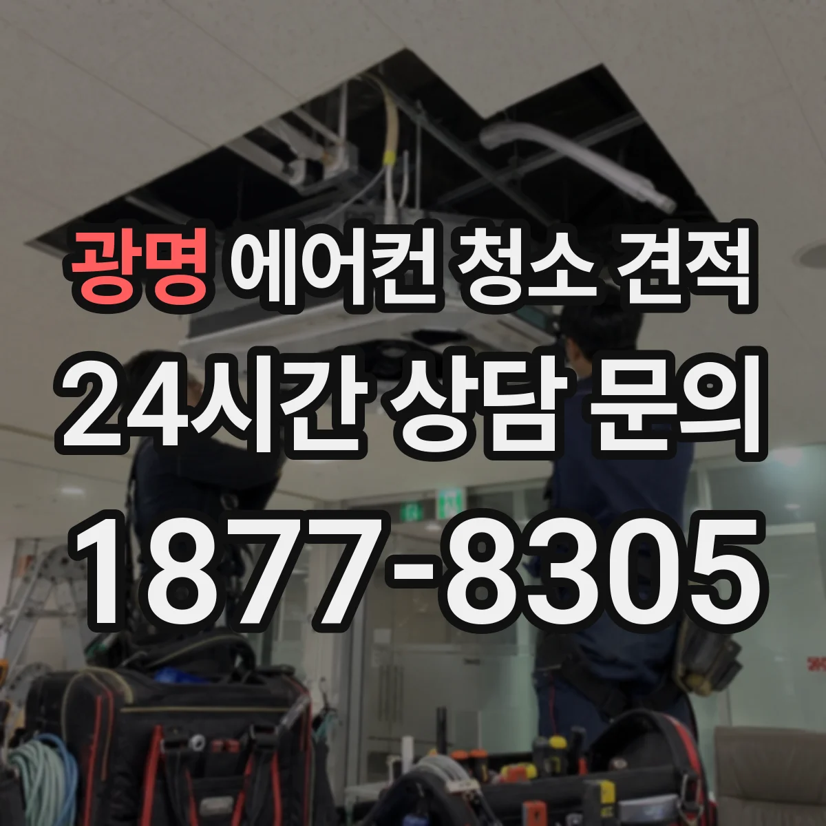 광명 에어컨 청소 견적