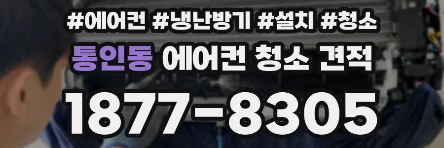 통인동 에어컨 청소 견적