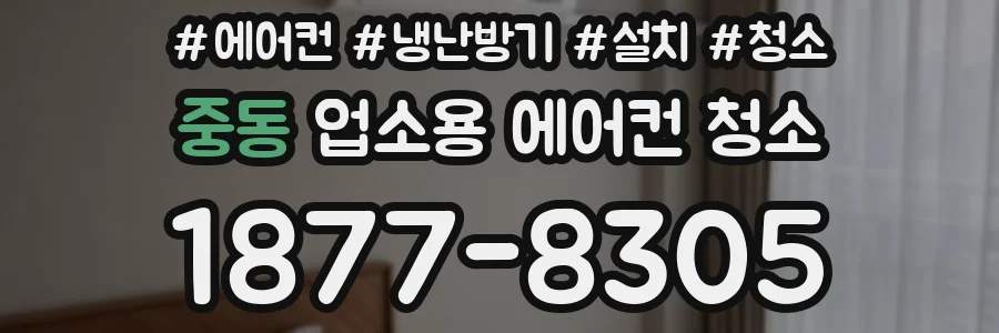 중동 업소용 에어컨 청소