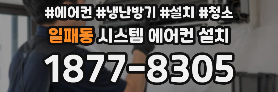 일패동 시스템 에어컨 설치