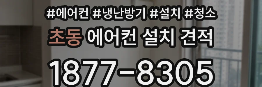 초동 에어컨 설치 견적