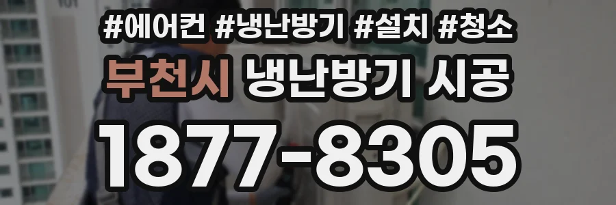 부천시 냉난방기 시공