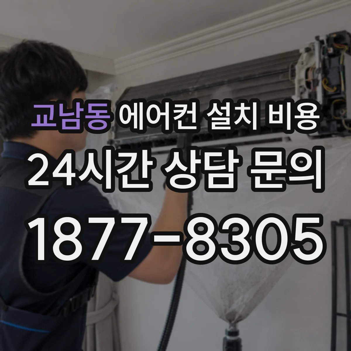 교남동 에어컨 설치 비용