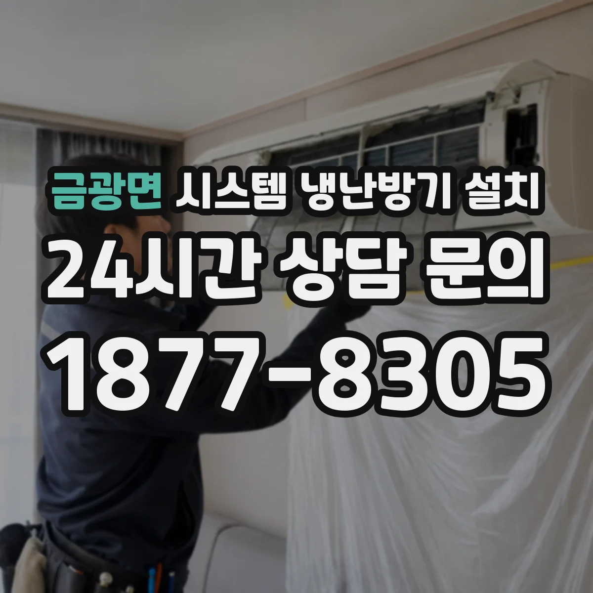 금광면 시스템 냉난방기 설치