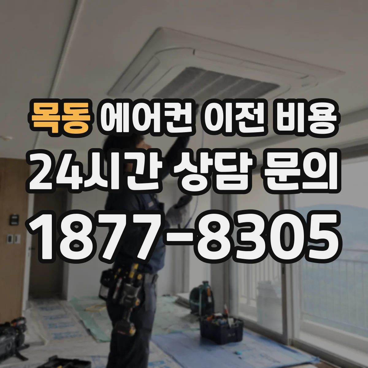 목동 에어컨 이전 비용