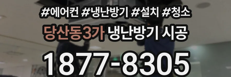 당산동3가 냉난방기 시공