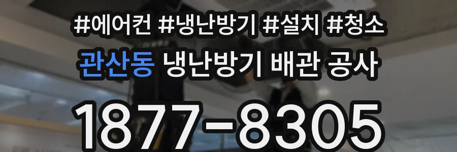관산동 냉난방기 배관 공사