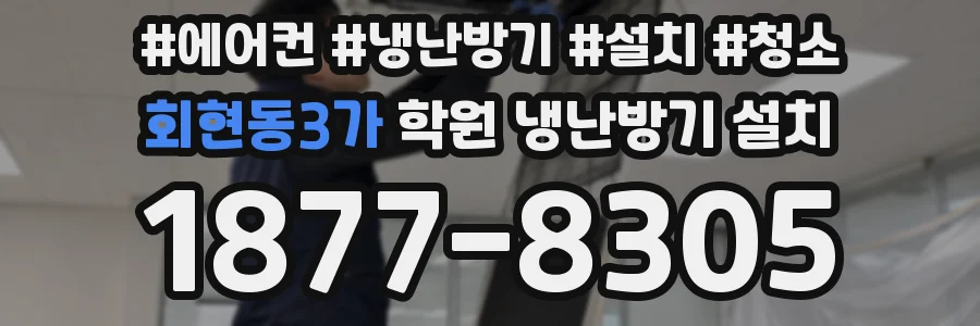 회현동3가 학원 냉난방기 설치