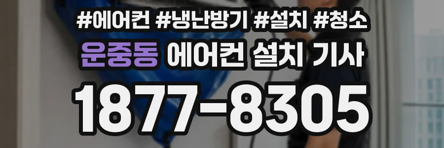 운중동 에어컨 설치 기사
