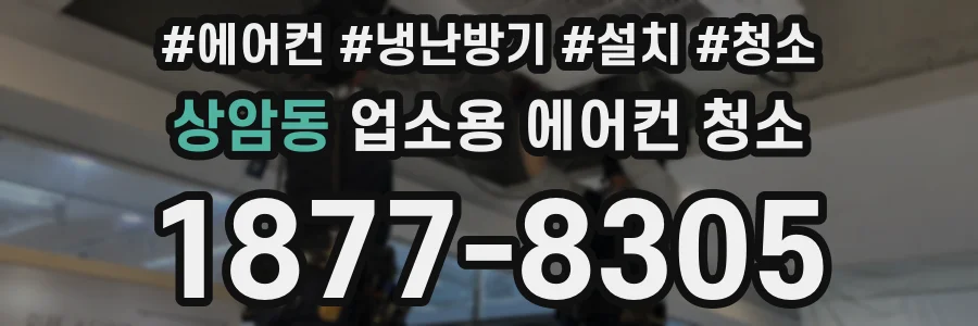 상암동 업소용 에어컨 청소