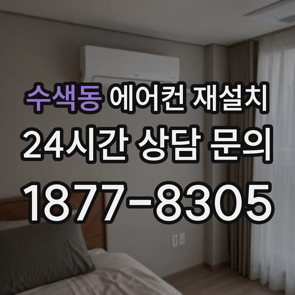 수색동 에어컨 재설치