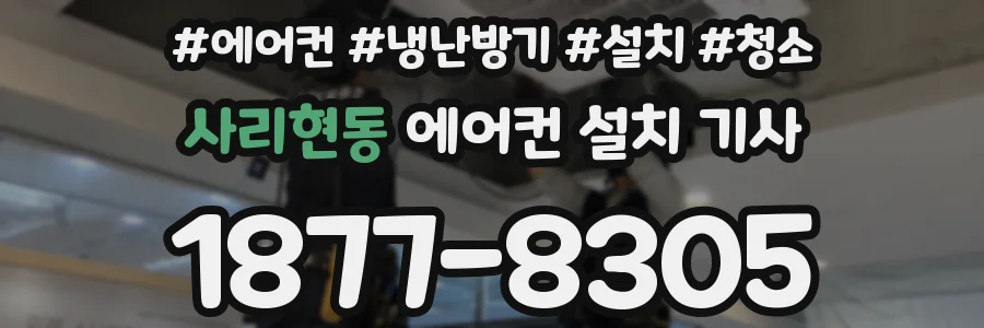 사리현동 에어컨 설치 기사