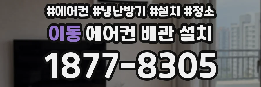 이동 에어컨 배관 설치