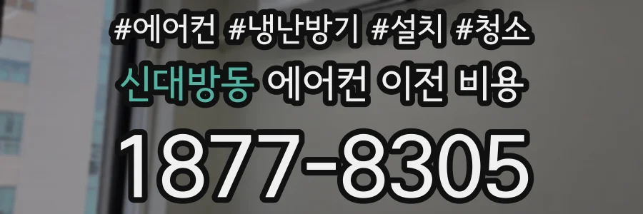 신대방동 에어컨 이전 비용