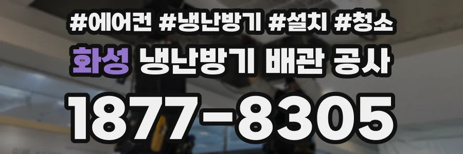 화성 냉난방기 배관 공사