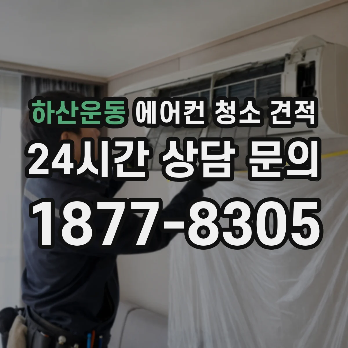 하산운동 에어컨 청소 견적