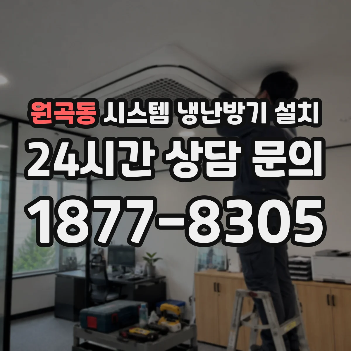 원곡동 시스템 냉난방기 설치