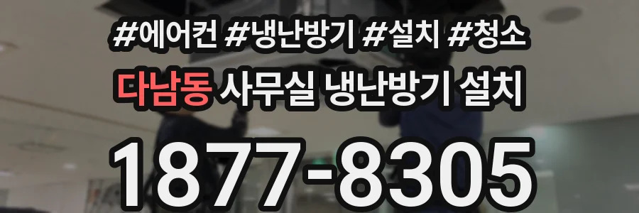 다남동 사무실 냉난방기 설치