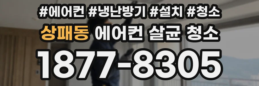 상패동 에어컨 살균 청소