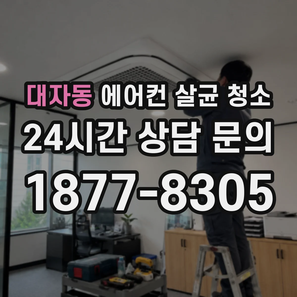 대자동 에어컨 살균 청소