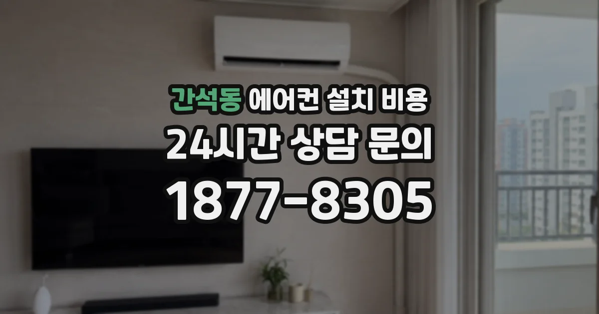 간석동 에어컨 설치 비용