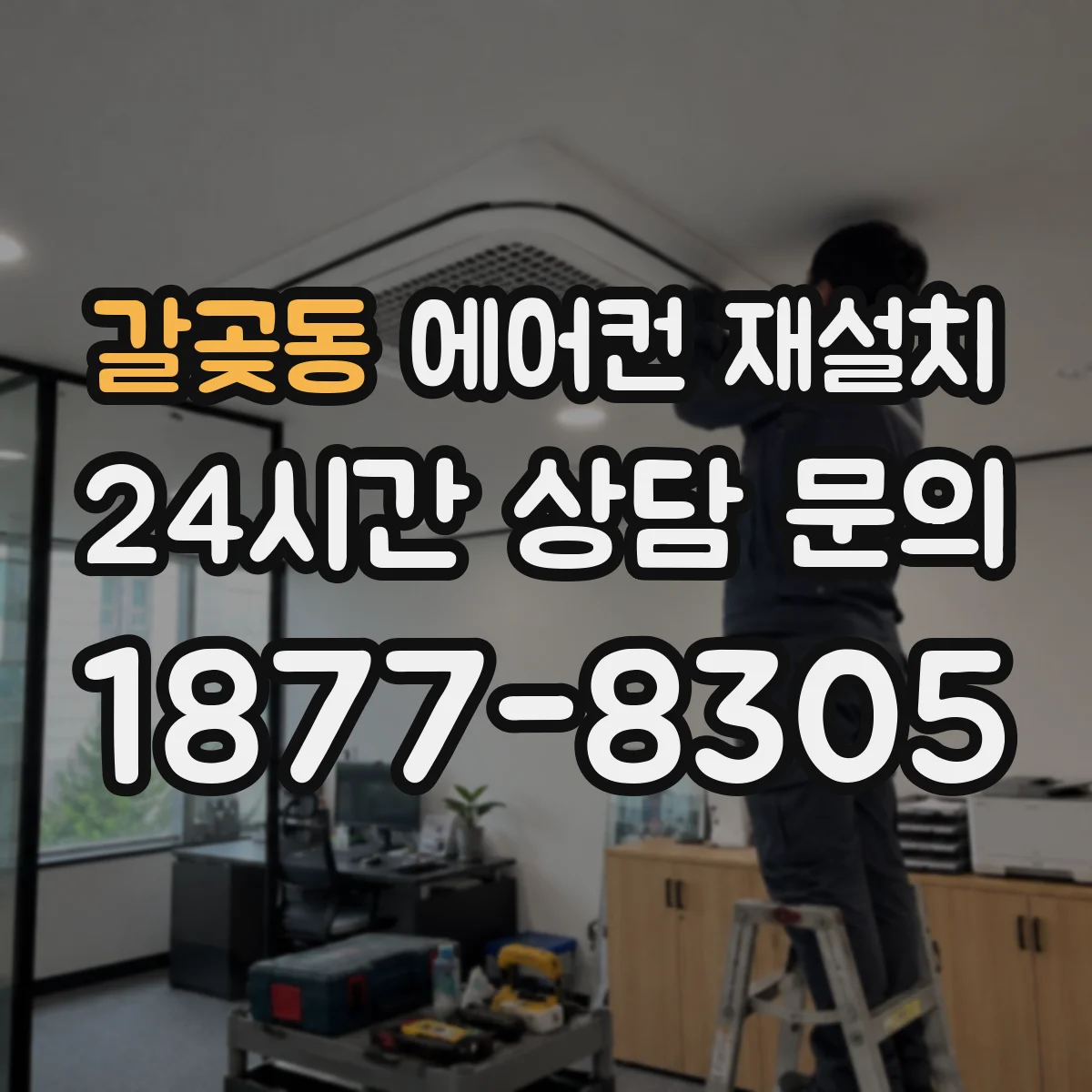 갈곶동 에어컨 재설치