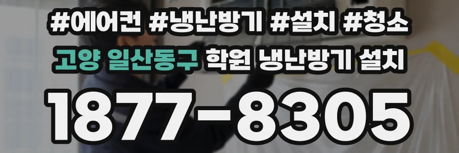 고양 일산동구 학원 냉난방기 설치