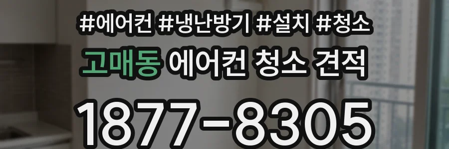 고매동 에어컨 청소 견적