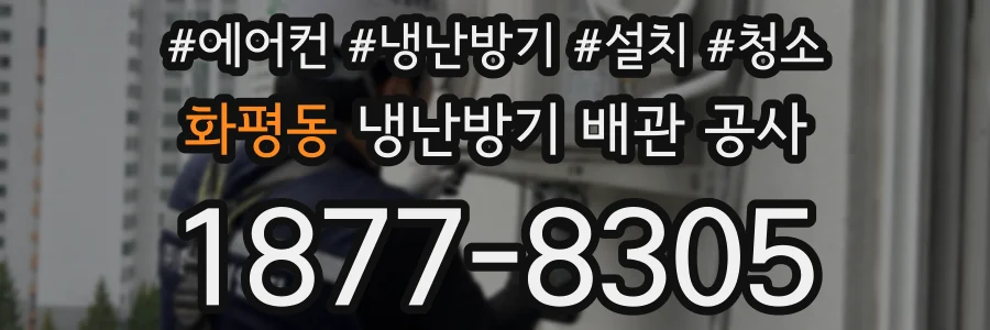 화평동 냉난방기 배관 공사