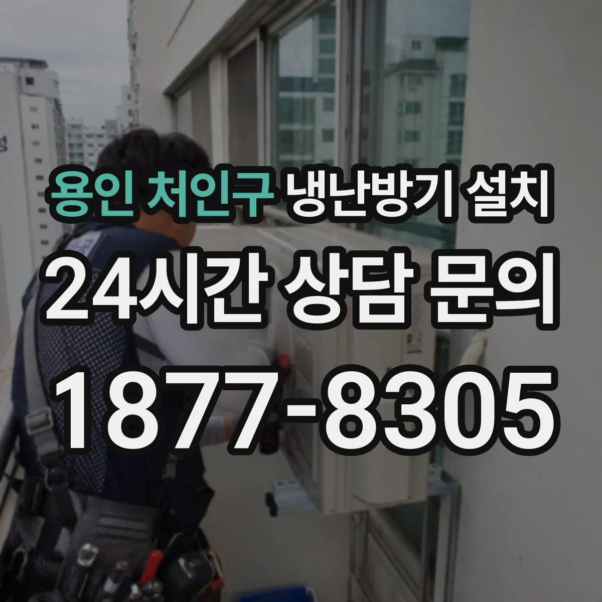 용인 처인구 냉난방기 설치
