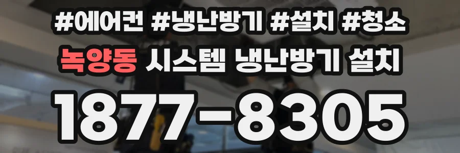 녹양동 시스템 냉난방기 설치