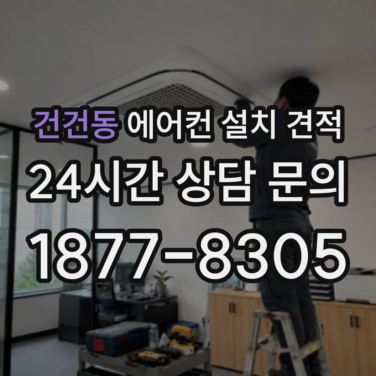건건동 에어컨 설치 견적