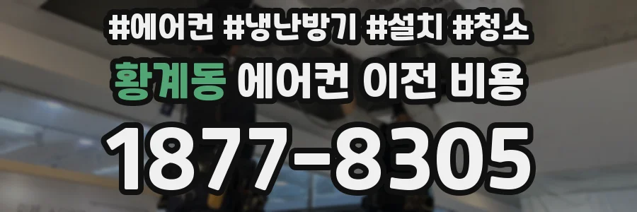 황계동 에어컨 이전 비용