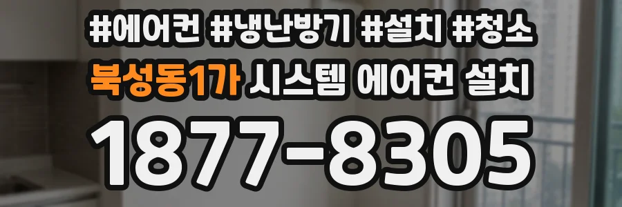 북성동1가 시스템 에어컨 설치