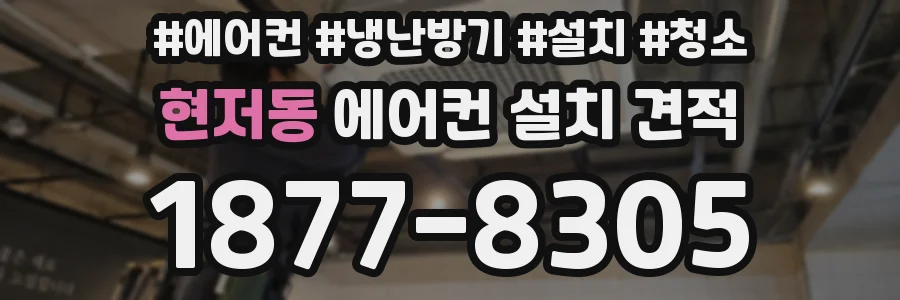 현저동 에어컨 설치 견적