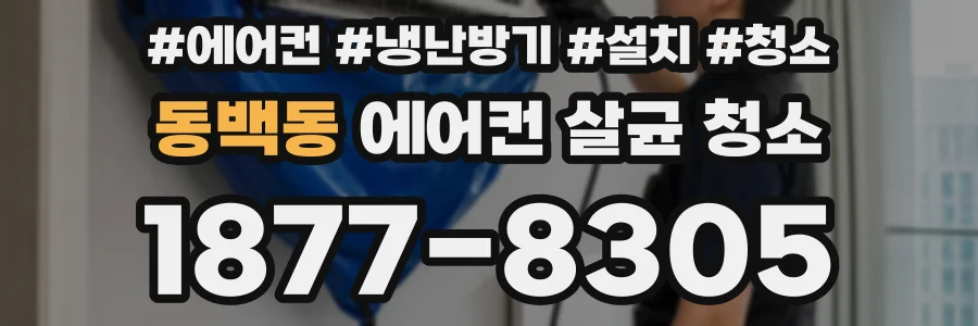 동백동 에어컨 살균 청소
