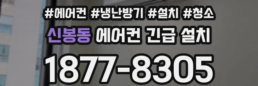 신봉동 에어컨 긴급 설치