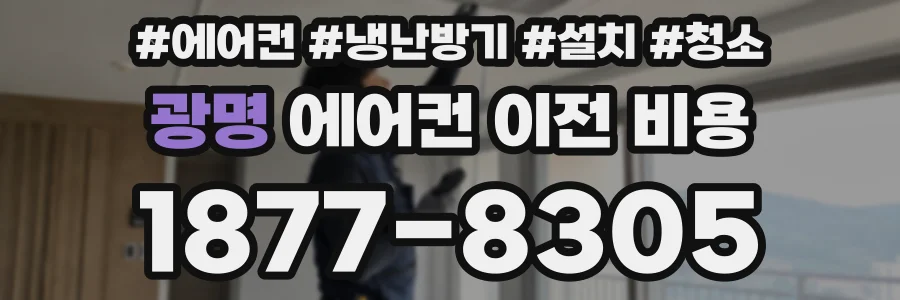 광명 에어컨 이전 비용