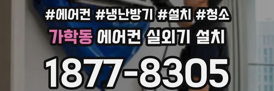 가학동 에어컨 실외기 설치