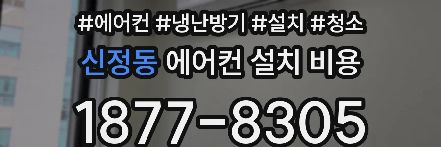 신정동 에어컨 설치 비용